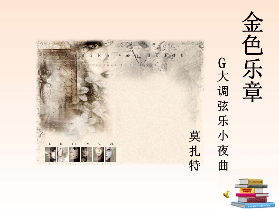 人教版初二下学期第二单元《G大调弦乐小夜曲》课件.ppt_第1页