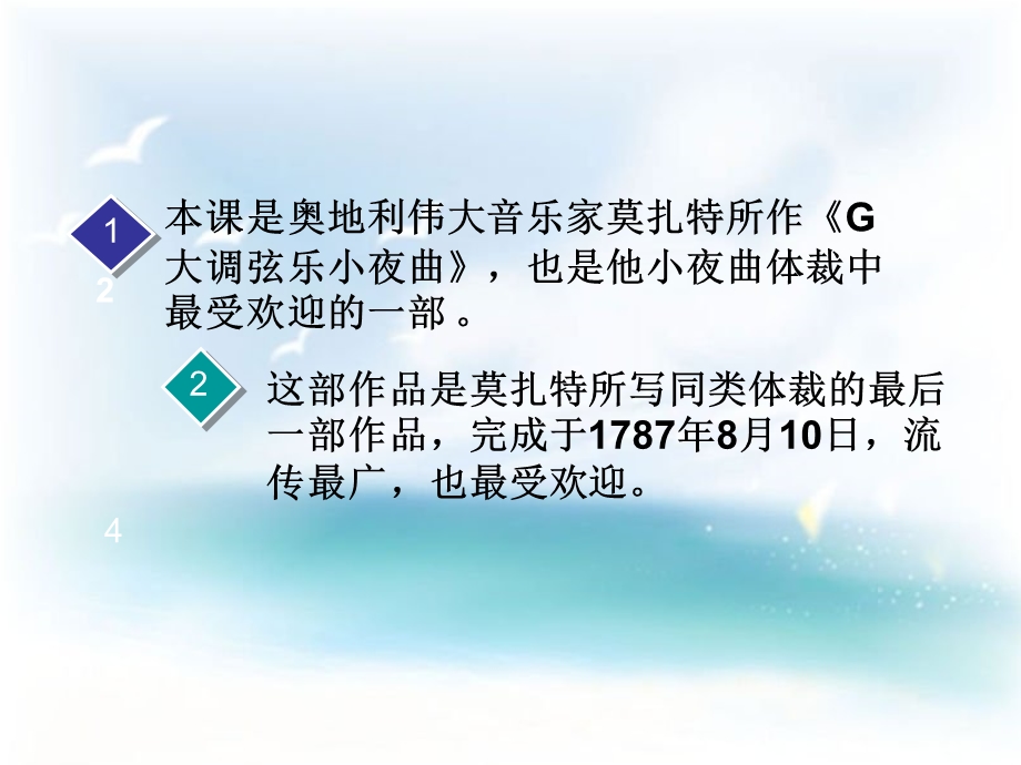 人教版初二下学期第二单元《G大调弦乐小夜曲》课件.ppt_第2页