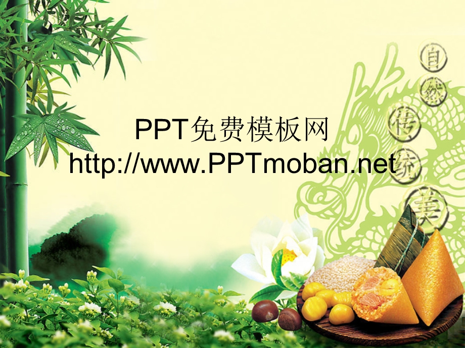 端午节粽子PPT背景模板 (2).ppt_第1页