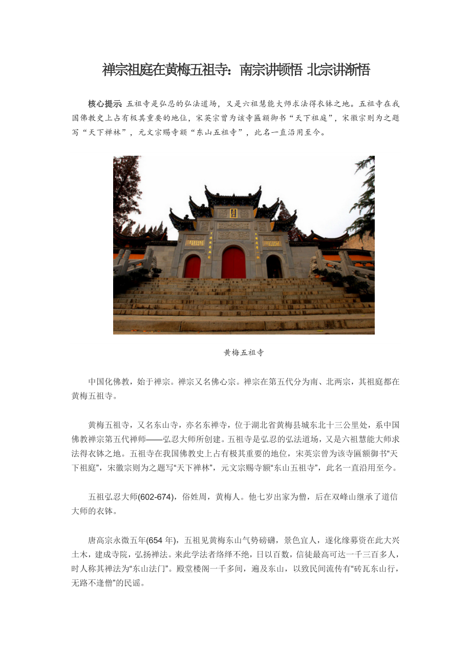 禅宗祖庭在黄梅五祖寺：南宗讲顿悟北宗讲渐悟.doc_第1页