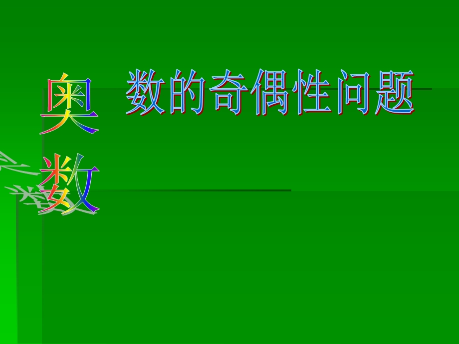 奥数题(数的奇偶性问题).ppt_第1页