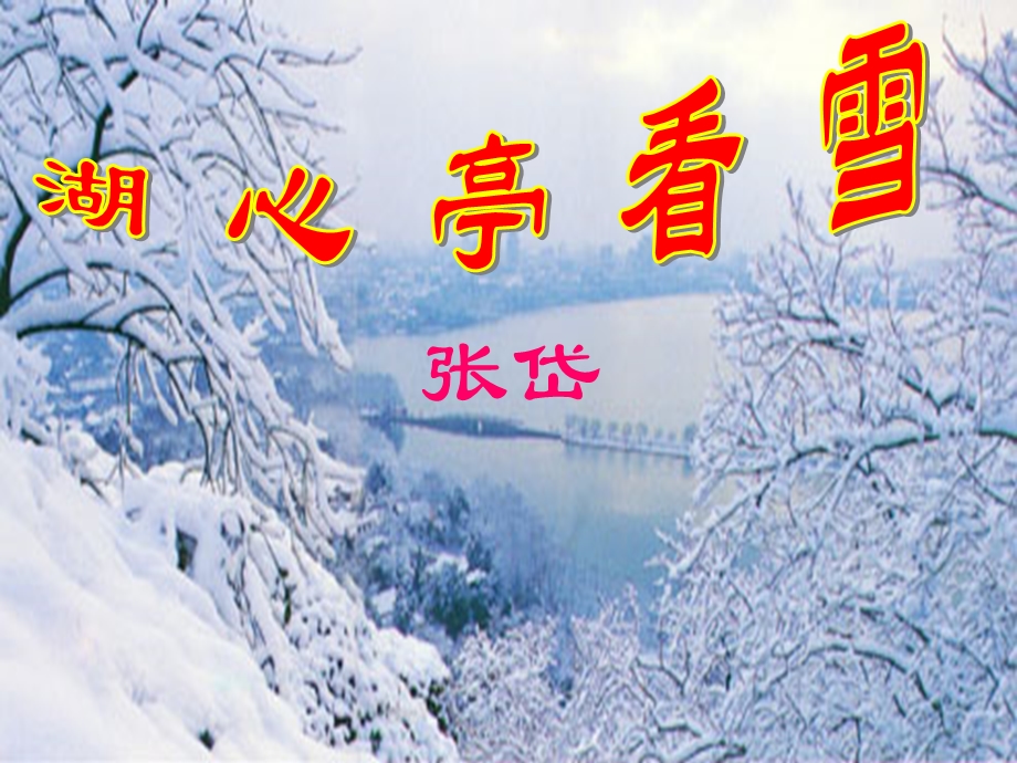 湖心亭看雪课件 (4).ppt_第1页