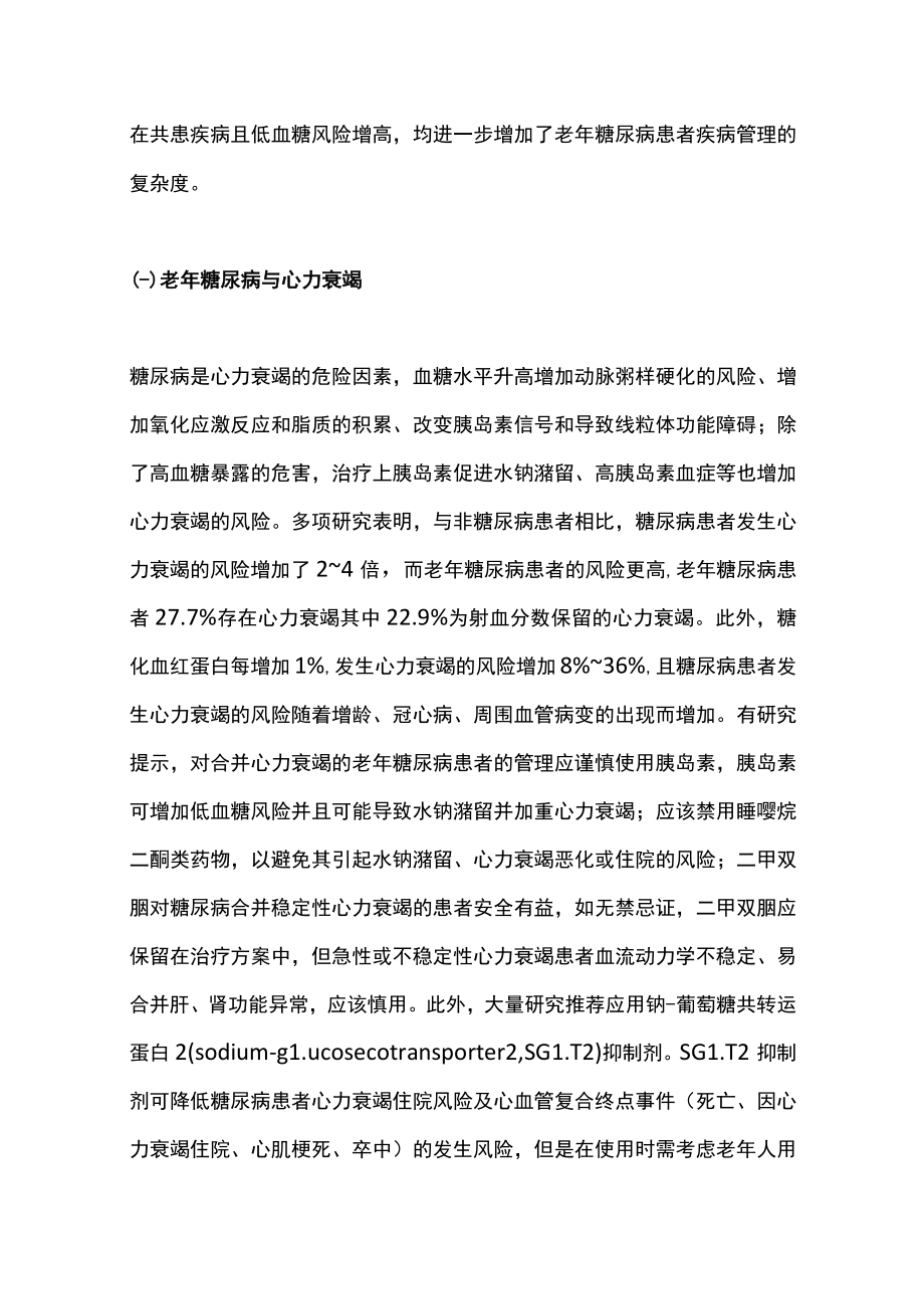 2022老年糖尿病患者共患疾病的管理与治疗进展（全文）.docx_第2页