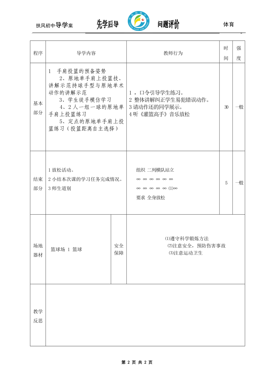 篮球-原地单手肩上投篮.doc_第2页