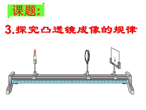 探究凸透镜成像的规律(最新).ppt