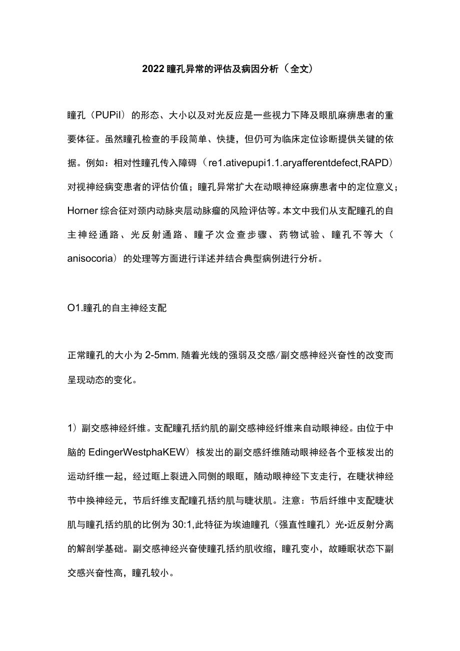 2022瞳孔异常的评估及病因分析（全文）.docx_第1页