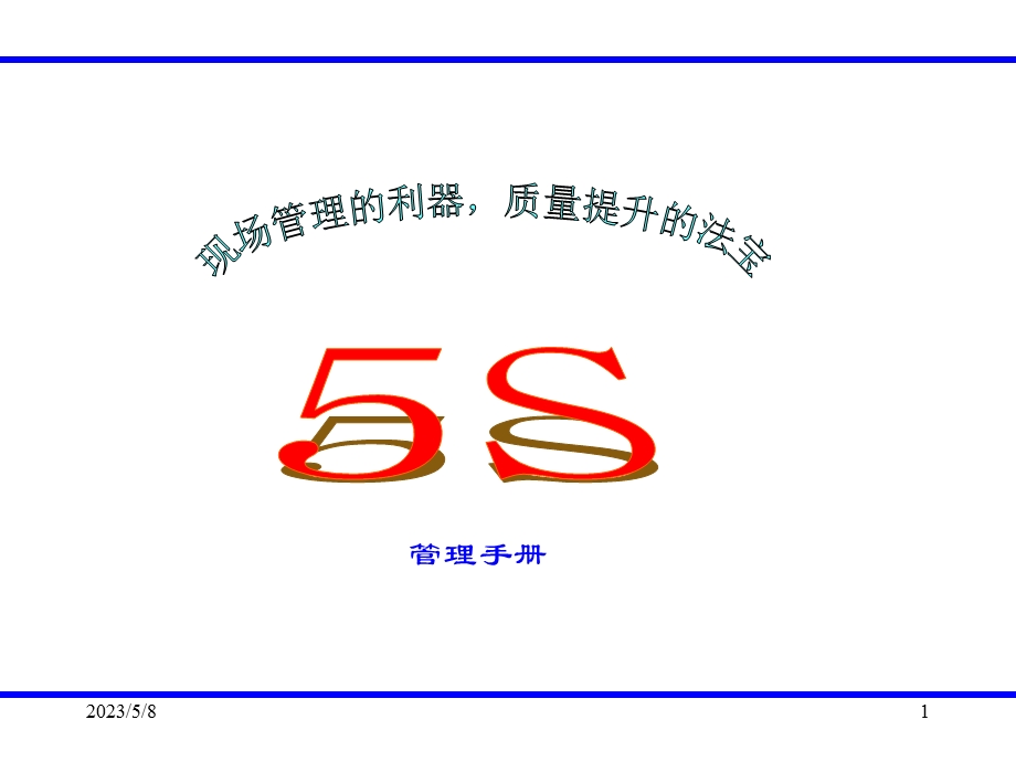 5s管理手册.ppt_第1页