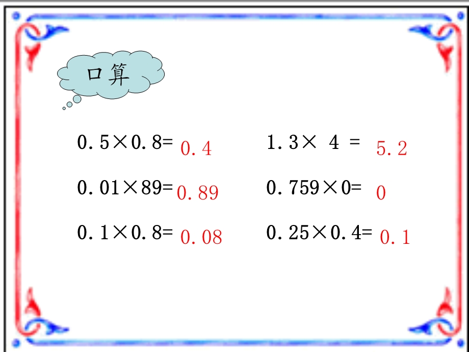 小数连乘乘加乘减.ppt_第2页