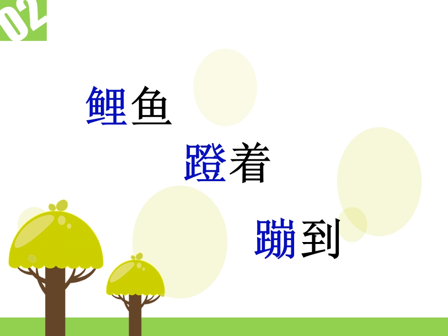 小蝌蚪找妈妈课件 (3).ppt_第3页