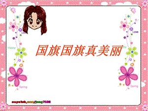 国旗国旗真美丽 (2).ppt