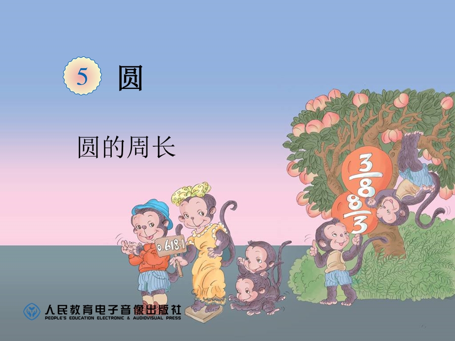 圆的周长 (6).ppt_第1页