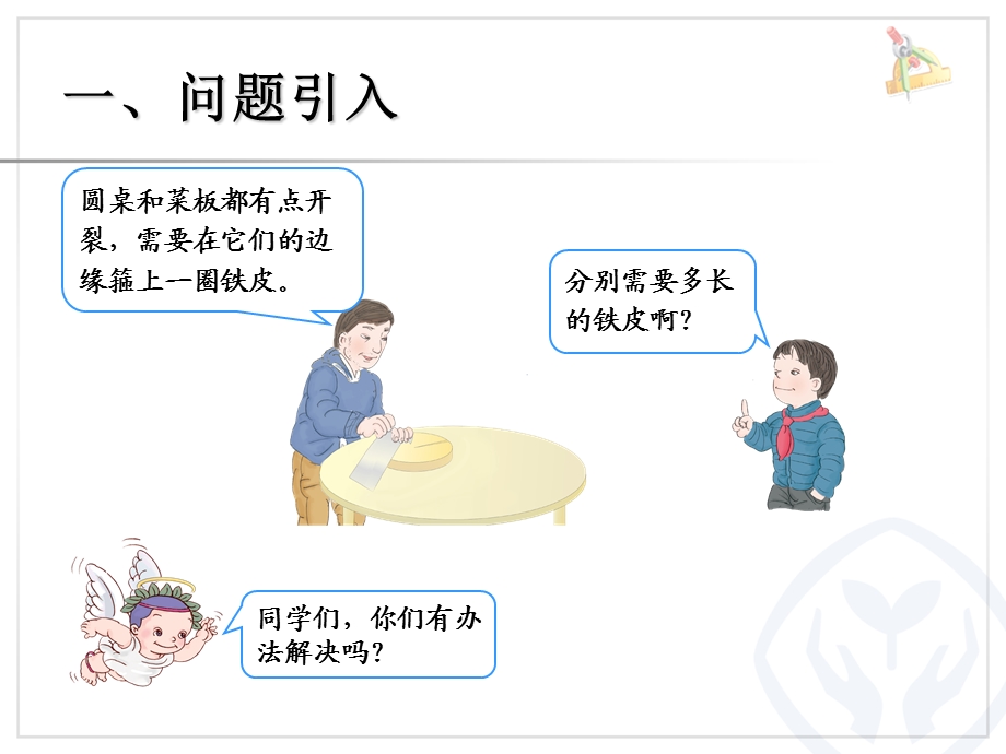 圆的周长 (6).ppt_第2页