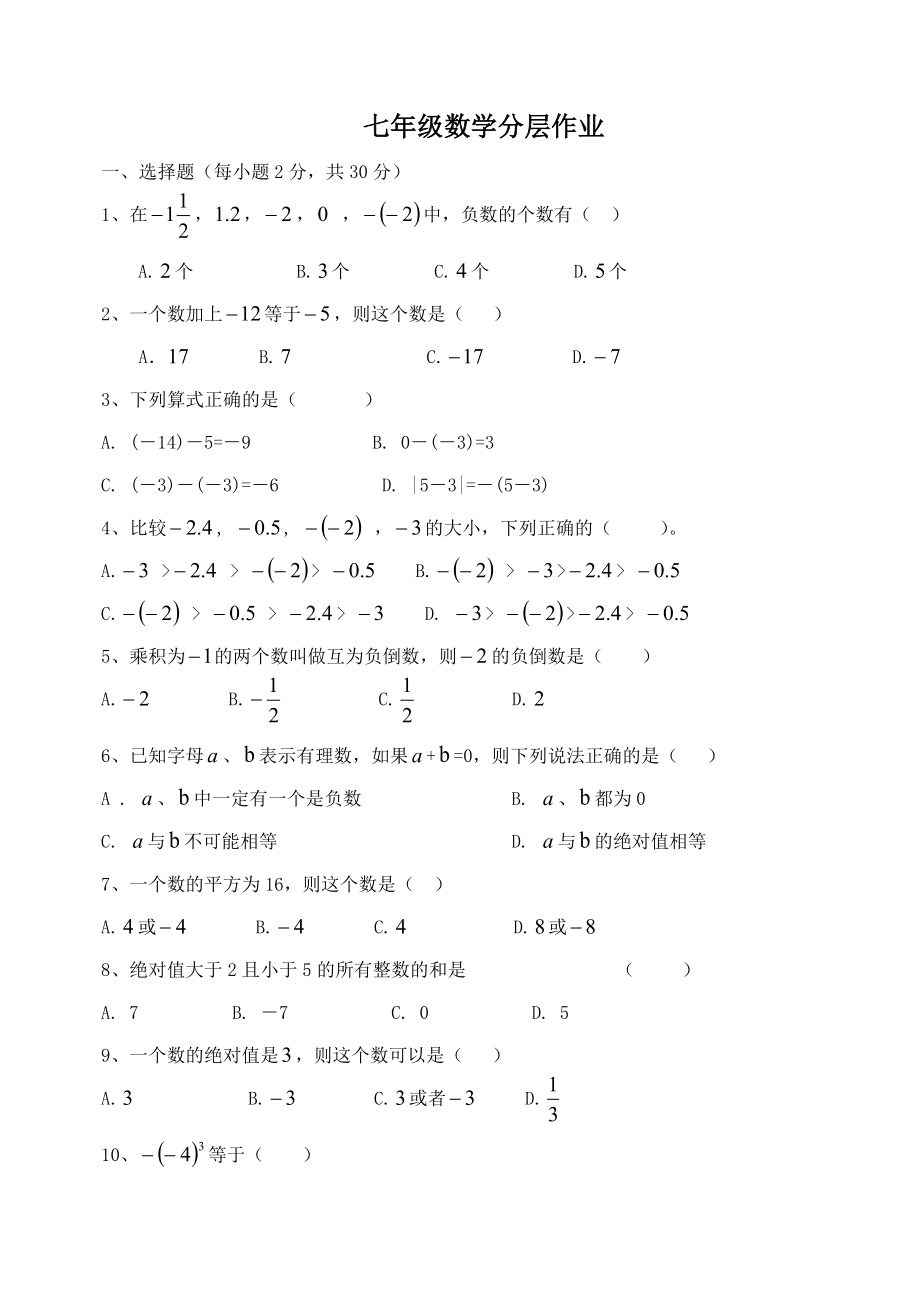 七年级数学上学期分层作业.doc_第1页