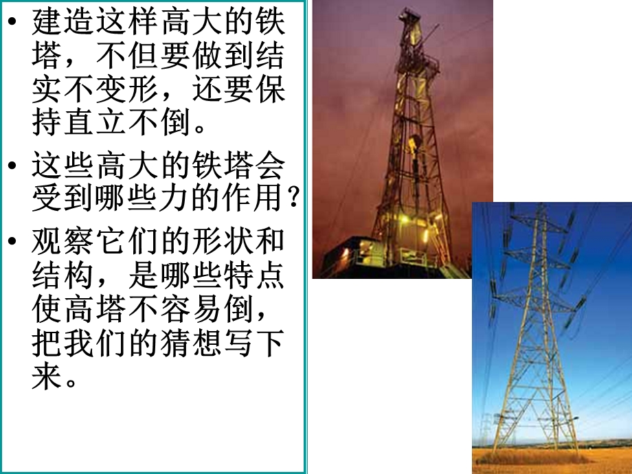 教科版科学六年级上册《建高塔》PPT.ppt_第3页