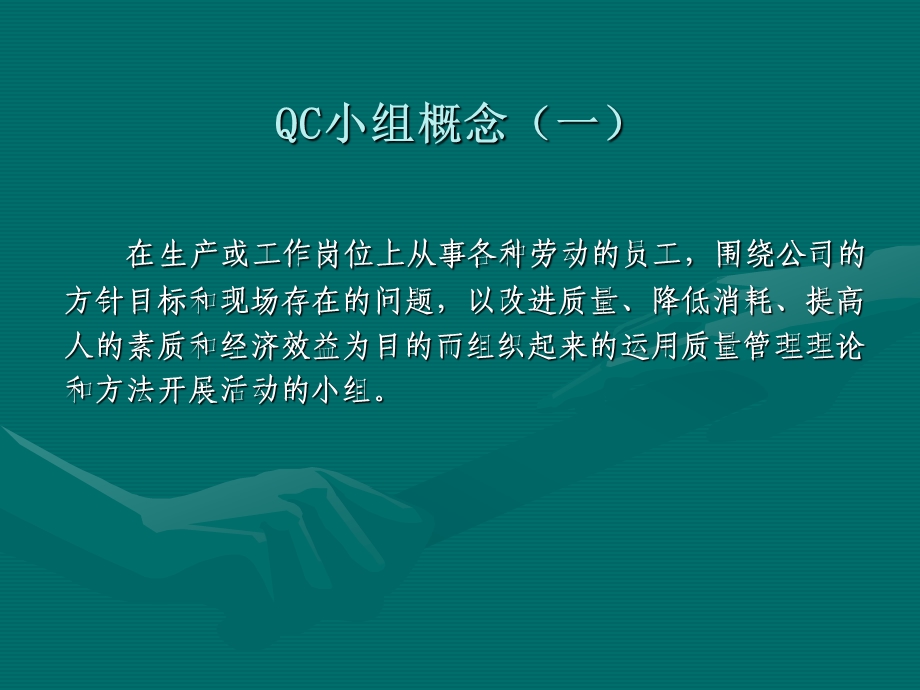 QC小组活动指南.ppt_第2页