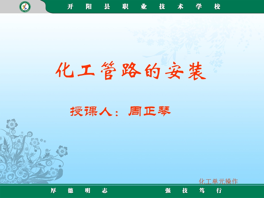 化工管路的安装（周正琴）.ppt_第1页