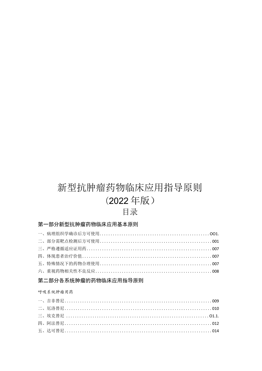 抗肿瘤药物临床应用指导原则2022年版.docx_第1页