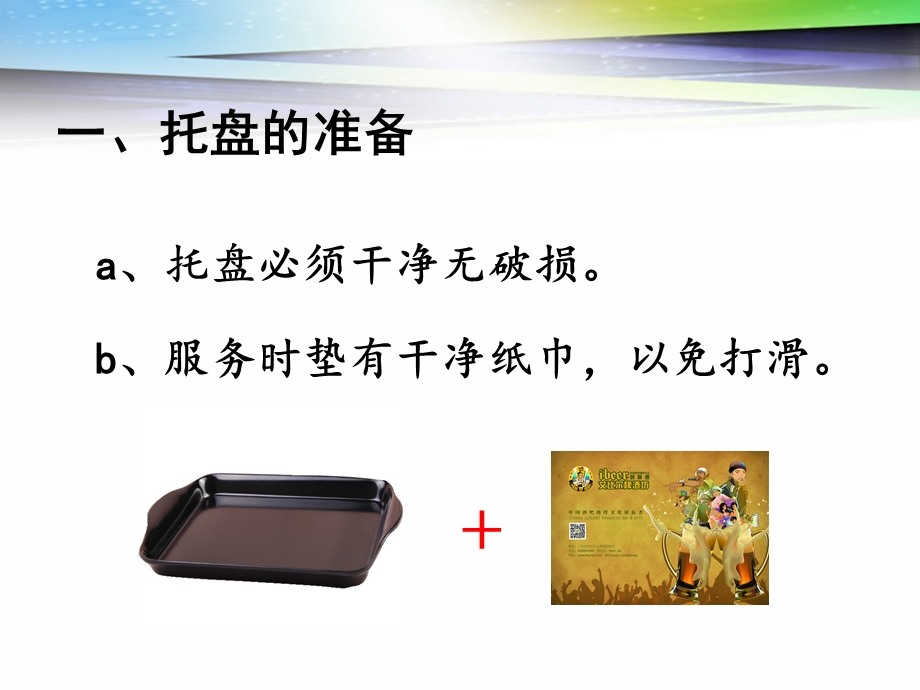 服务中托盘的使用方法和技巧.ppt_第2页