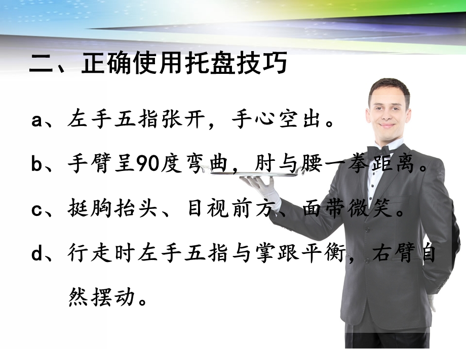 服务中托盘的使用方法和技巧.ppt_第3页