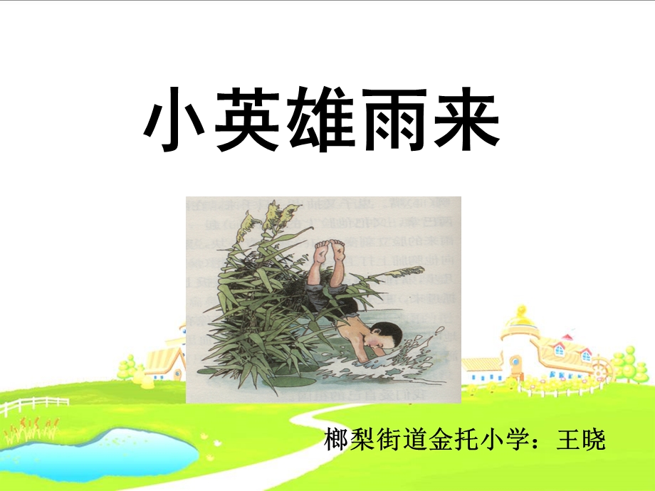 小英雄雨来 (3).ppt_第1页