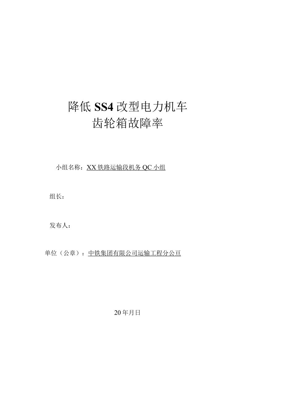 铁路机务段QC小组降低SS4改型电力机车齿轮箱漏油故障率PDCA成果汇报书.docx_第1页