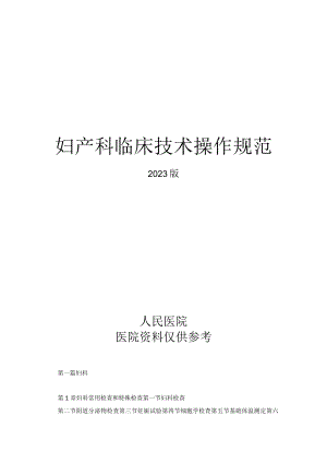 人民医院妇产科临床技术操作规范2023版.docx