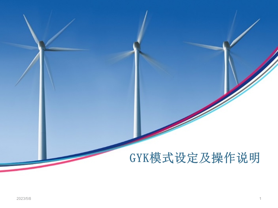 GYK模式设定及操作说明.ppt_第1页