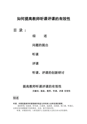 如何提高小学数学教师听课.doc