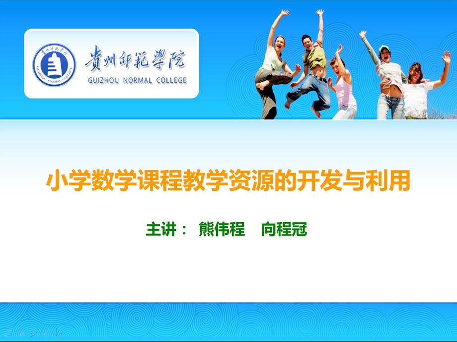 小学数学课程教学资源的开发与利用.ppt_第1页