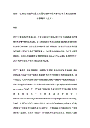 最新：欧洲抗风湿病联盟及美国风湿病学会关于Ⅰ型干扰素病的诊疗推荐解读（全文）.docx