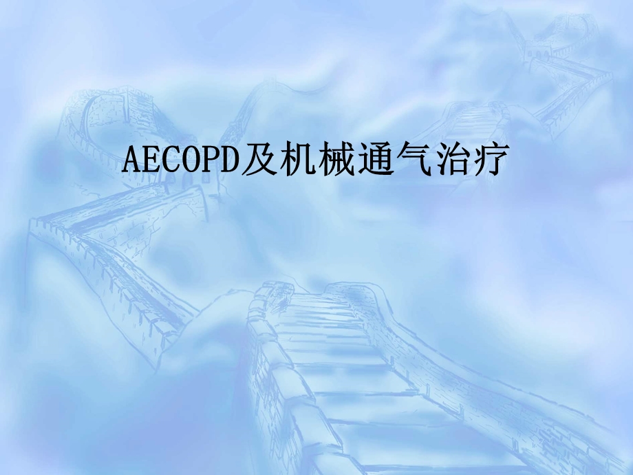 COPD机械通气指南指南更新.ppt_第1页