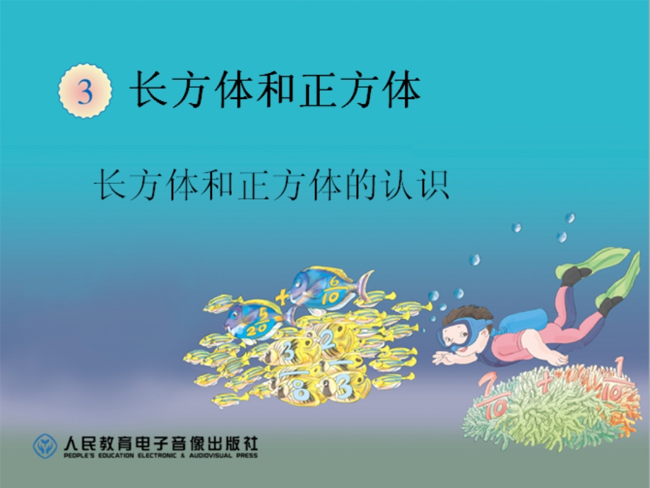 研讨课《长方体的认识》课件.ppt_第1页