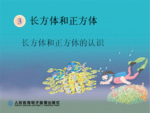 研讨课《长方体的认识》课件.ppt