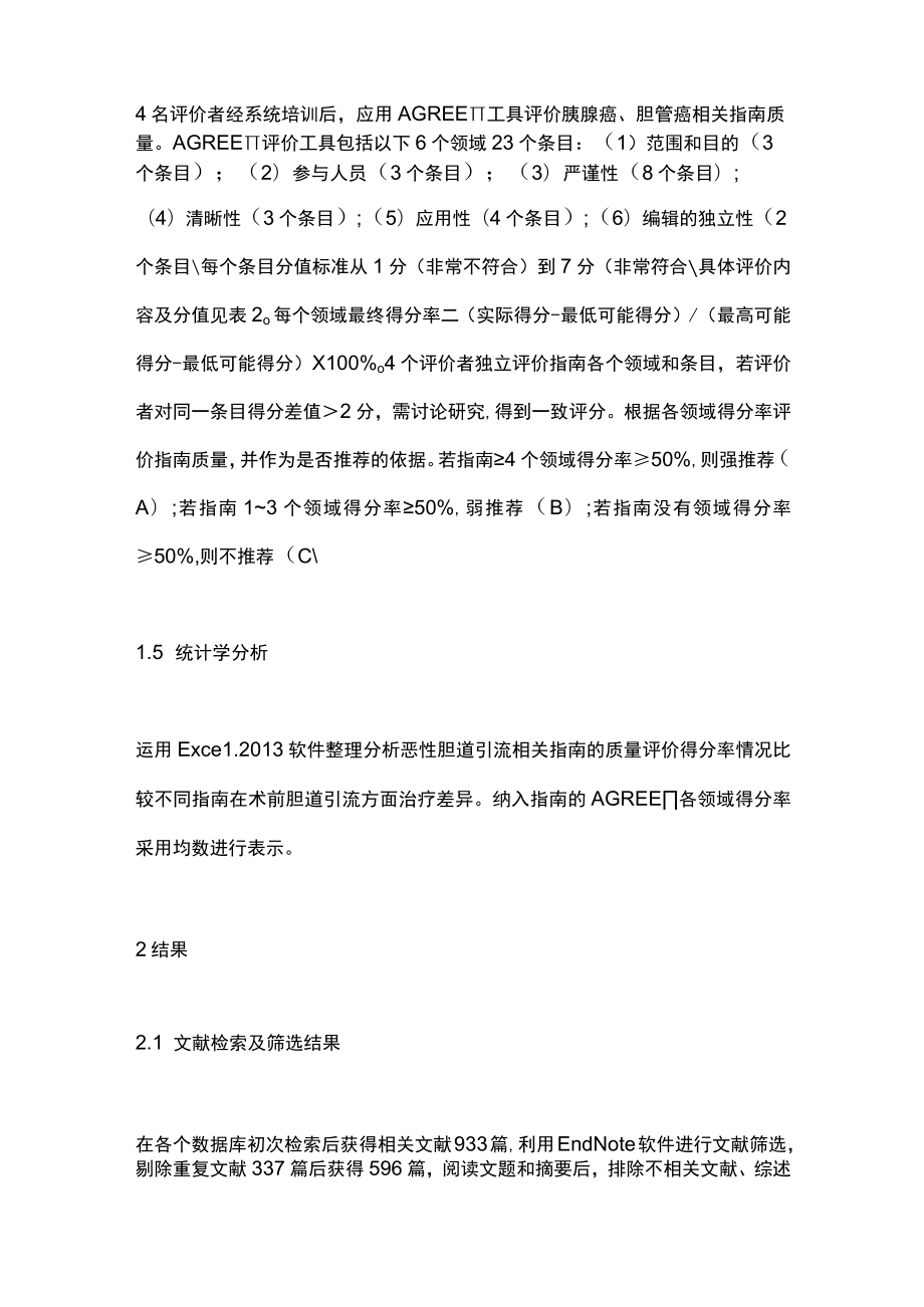 2023恶性梗阻性黄疸术前胆道引流相关指南质量评价（全文）.docx_第3页