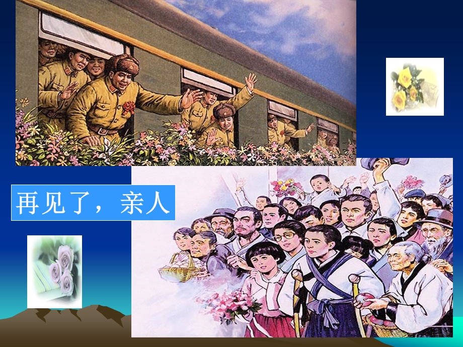 五年级再见了亲人课件.ppt_第2页