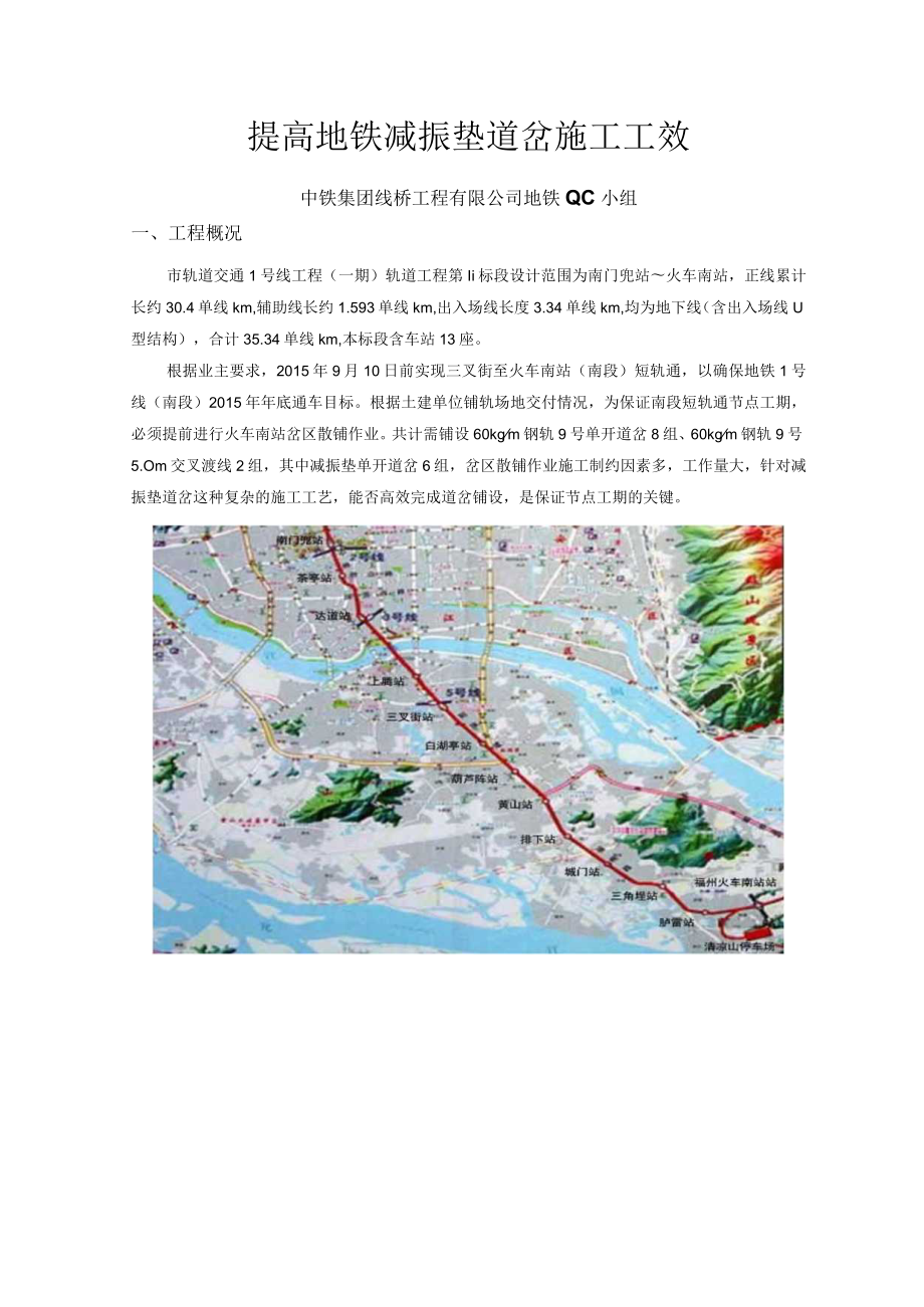 轨道工程QC小组提高地铁减振垫道岔施工工效成果汇报书.docx_第1页