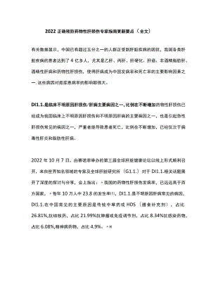 2022正确预防药物性肝损伤专家指南更新要点（全文）.docx