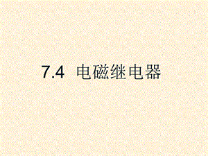 名校课件：74电磁继电器.ppt