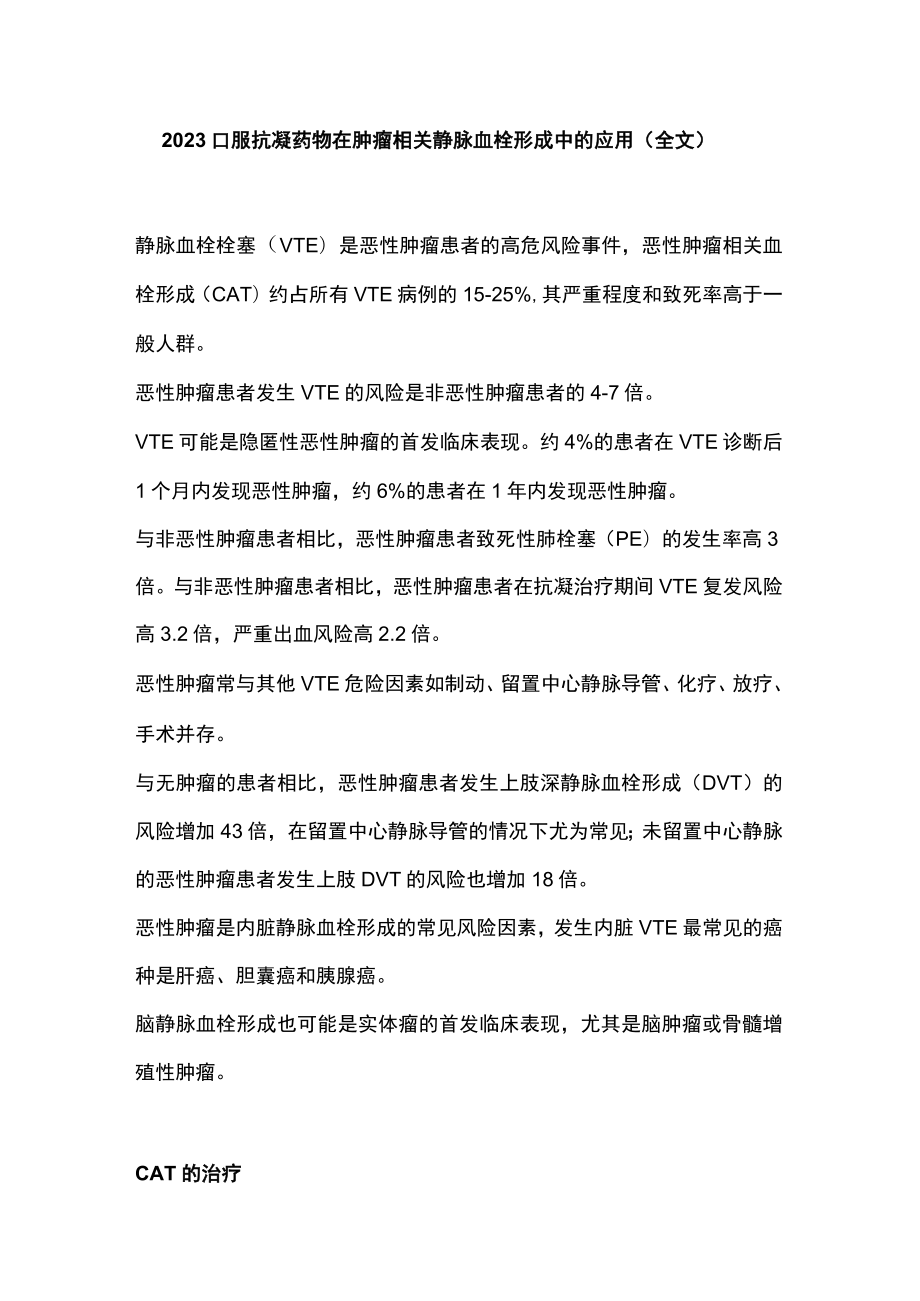 2023口服抗凝药物在肿瘤相关静脉血栓形成中的应用（全文）.docx_第1页