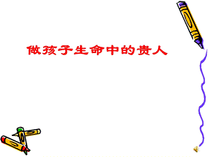 做孩子生命中的贵人.ppt