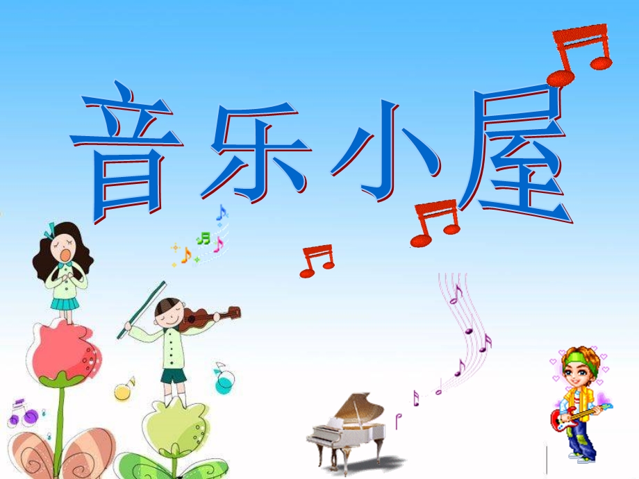 小音乐家PPT完整创编 (2).ppt_第1页