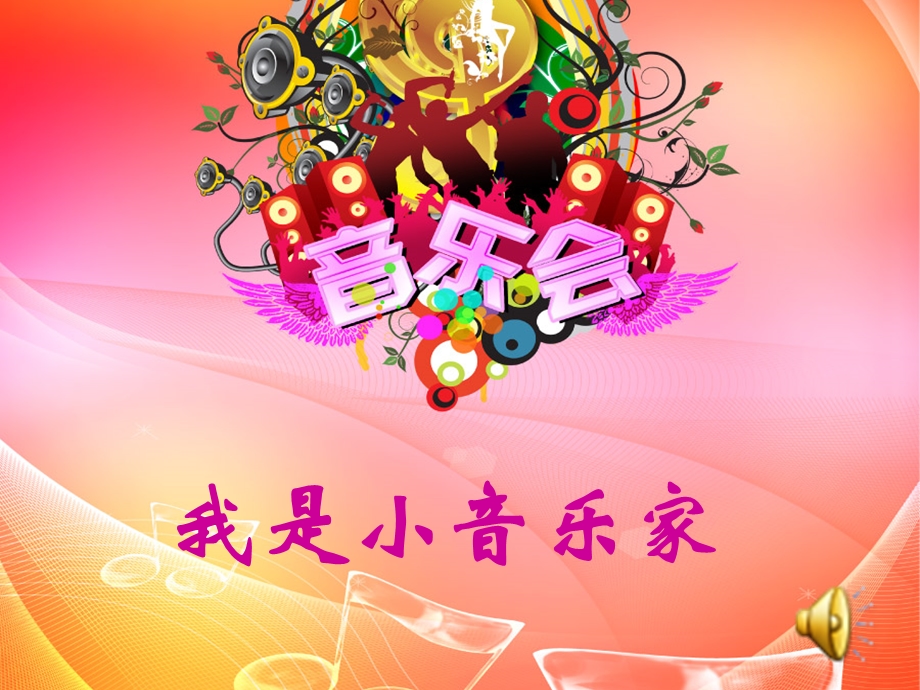 小音乐家PPT完整创编 (2).ppt_第3页