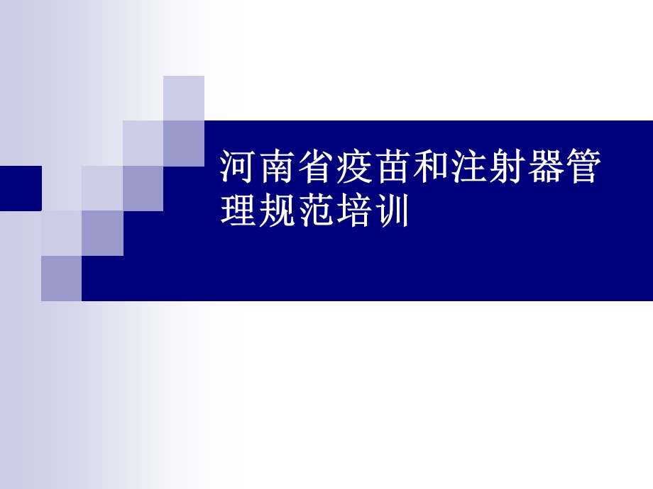 河南省疫苗和注射器管理规范.ppt_第1页