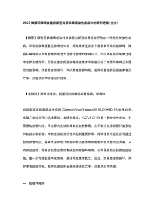 2023微循环障碍在重症新型冠状病毒感染性疾病中的研究进展（全文）.docx