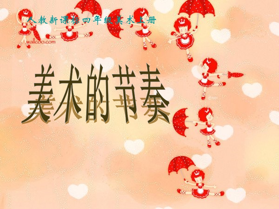 人教版美术四年级上册《美术的节奏》PPT课件.ppt_第1页