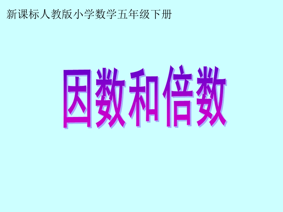 因数与倍数 (2).ppt_第1页