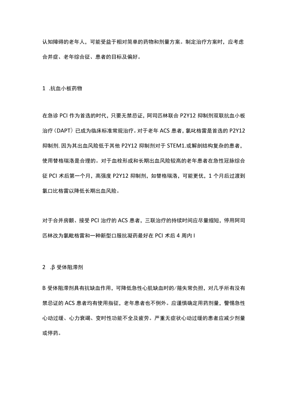 2023老年急性冠状动脉综合征的管理（全文）.docx_第2页