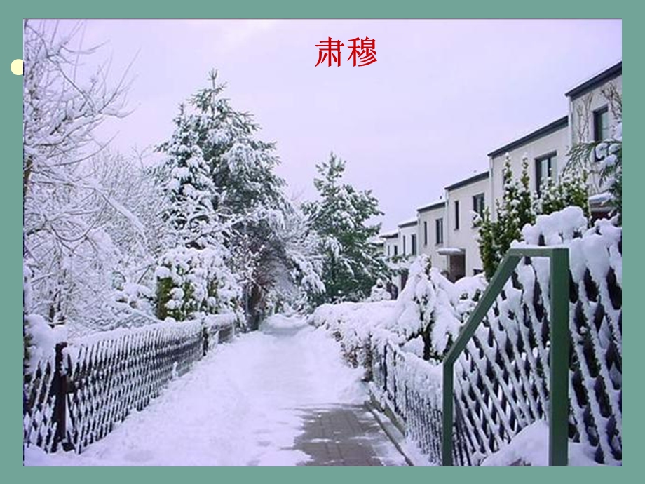 湖心亭看雪课件 (3).ppt_第2页