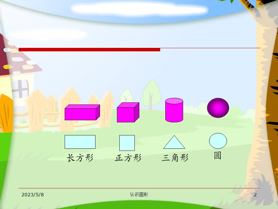 人教版小学一年级下册数学《认识图形（二）》 (2).ppt_第2页