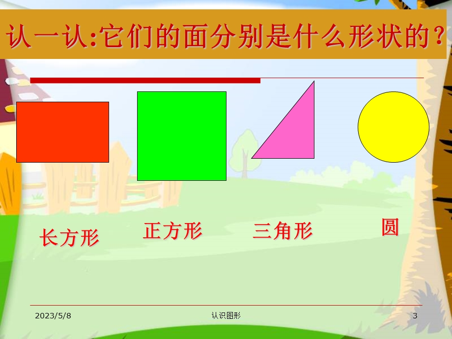 人教版小学一年级下册数学《认识图形（二）》 (2).ppt_第3页